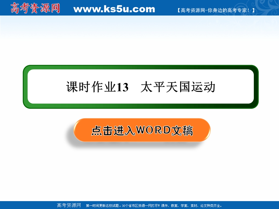 2020-2021学年历史岳麓版必修1课件：第13课　太平天国运动 练习 .ppt_第1页