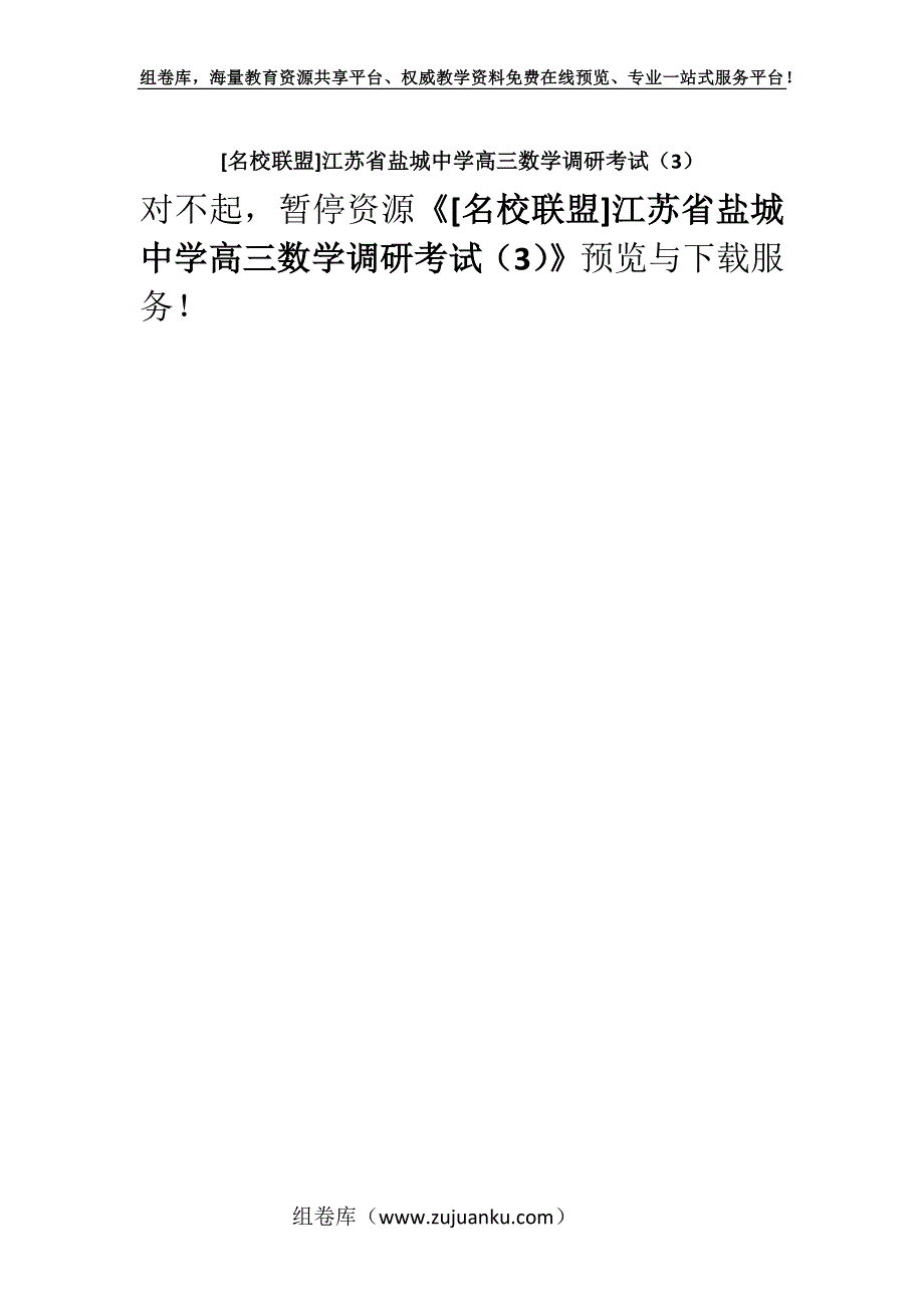 [名校联盟]江苏省盐城中学高三数学调研考试（3）.docx_第1页