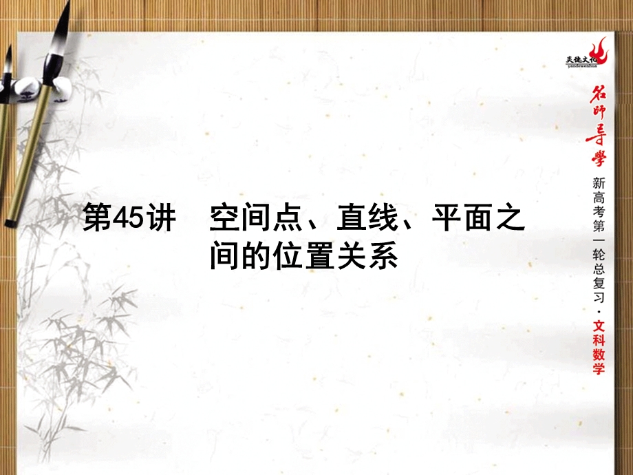 2016年新课标名师导学一轮复习文科数学课件 第45讲　空间点、直线、平面之间的位置关系 .ppt_第1页