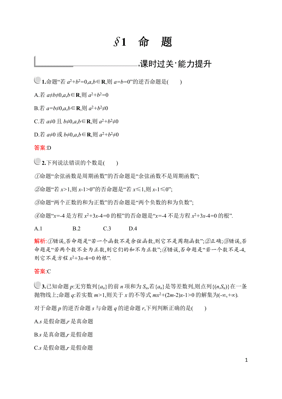 2019-2020学年新培优同步北师大版数学选修1-1练习：第一章　§1　命　题 WORD版含解析.docx_第1页