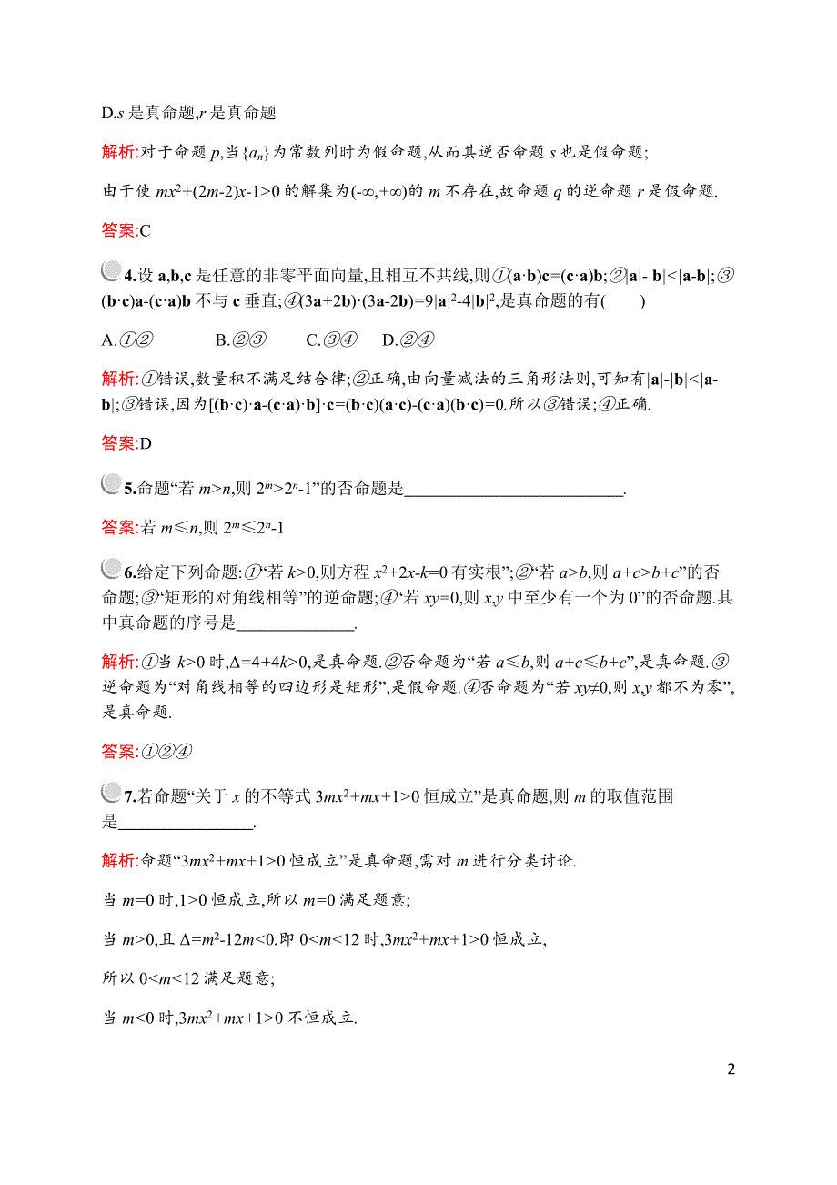 2019-2020学年新培优同步北师大版数学选修1-1练习：第一章　§1　命　题 WORD版含解析.docx_第2页