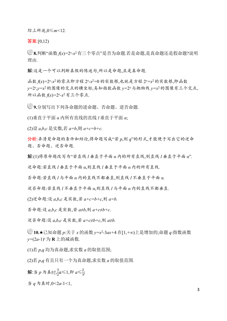 2019-2020学年新培优同步北师大版数学选修1-1练习：第一章　§1　命　题 WORD版含解析.docx_第3页