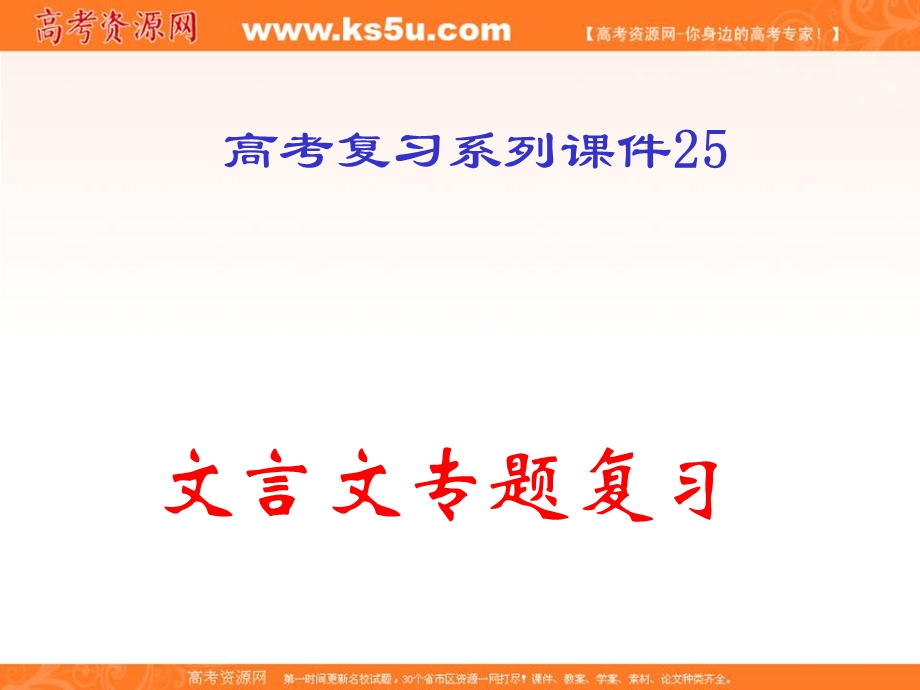 2013届高考语文一轮复习课件：25《文言文专题复习》.ppt_第2页