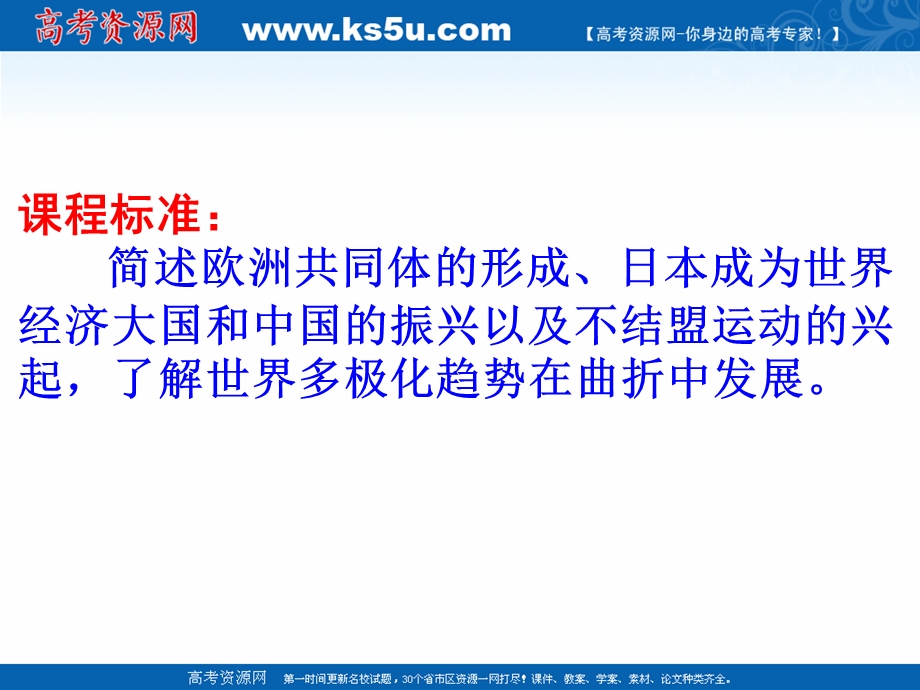 2021-2022学年高一历史人教版必修1教学课件：第八单元第26课　世界多极化趋势的出现 （4） .ppt_第2页