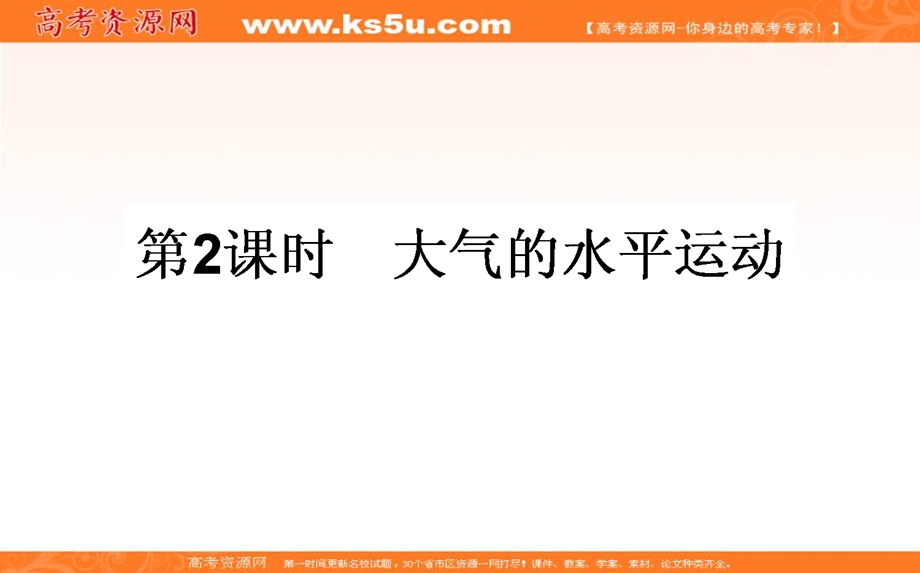 2018年春新课标人教版高中地理必修一课件：2-1冷热不均引起大气运动2-1-2 .ppt_第1页