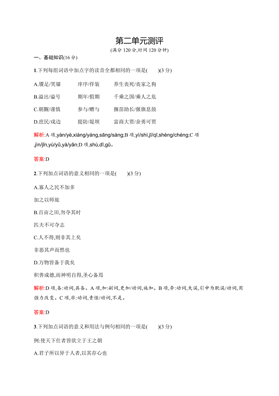 2015-2016学年高二语文人教版《先秦诸子》同步训练：单元《孟子》选读 测评 WORD版含解析.docx_第1页