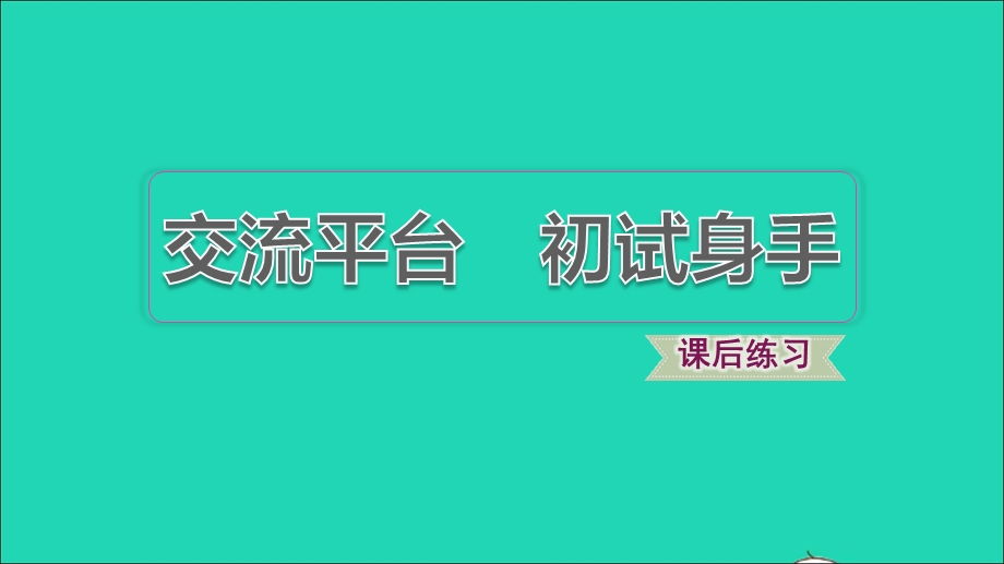 2022五年级语文下册 第5单元 交流平台 初试身手习题课件 新人教版.ppt_第1页