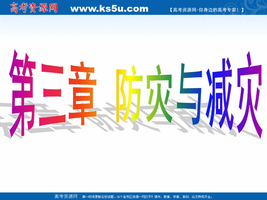 人教版安徽省界首市界首中学地理选修5课件-3.1自然灾害的监测与防御（共47张）.ppt_第1页