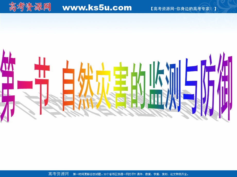 人教版安徽省界首市界首中学地理选修5课件-3.1自然灾害的监测与防御（共47张）.ppt_第2页