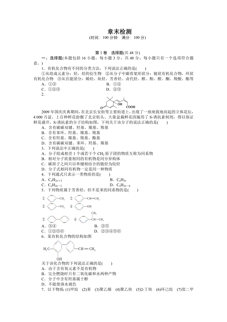 14-15学年高中化学鲁科版选修5习题 第1章 有机化合物的结构与性质 烃 章末检测1.DOC_第1页