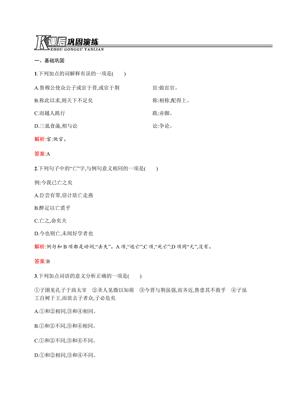 2015-2016学年高二语文人教版《先秦诸子》同步训练：7-2 子圉见孔子于商太宰 WORD版含解析.docx_第1页