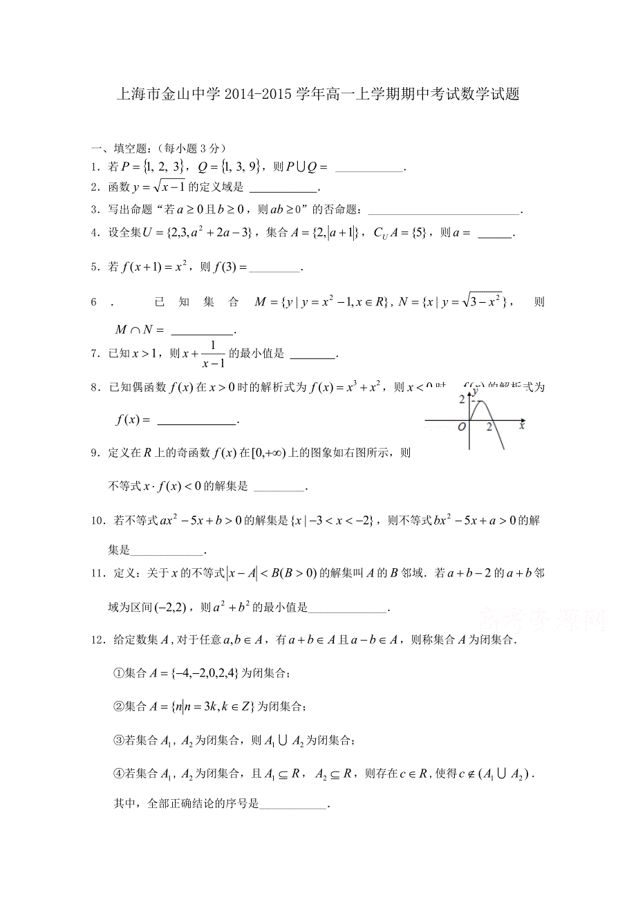 上海市金山中学2014-2015学年高一上学期期中考试数学试题WORD版含答案.doc_第1页