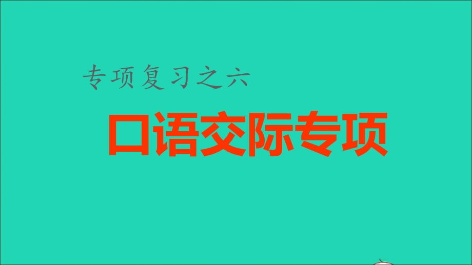 2022五年级语文下册 各考点题型讲解及典例专训 专项复习之六 口语交际专项课件 新人教版.ppt_第1页