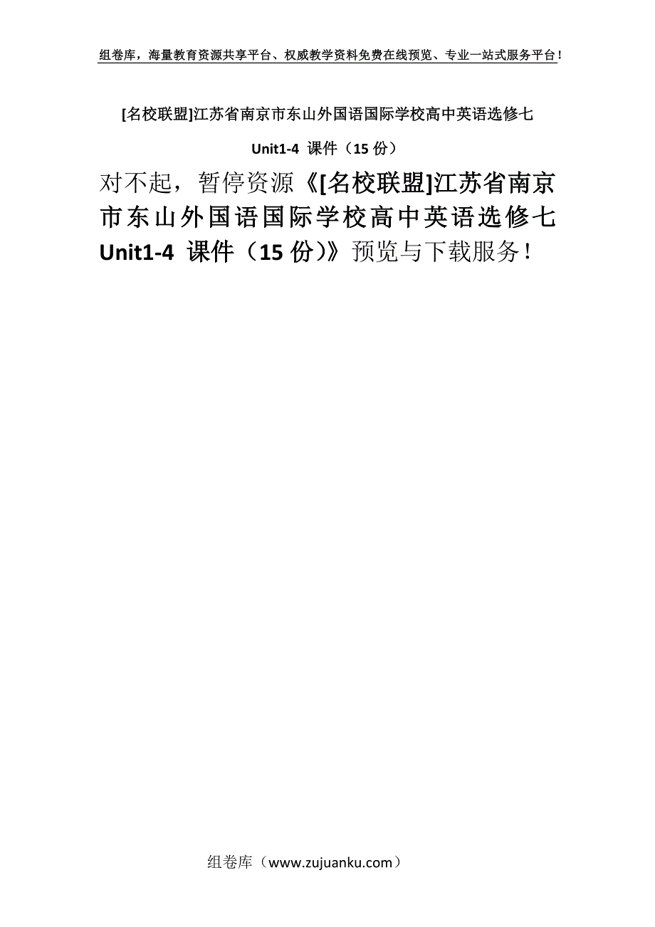 [名校联盟]江苏省南京市东山外国语国际学校高中英语选修七 Unit1-4 课件（15份）.docx_第1页