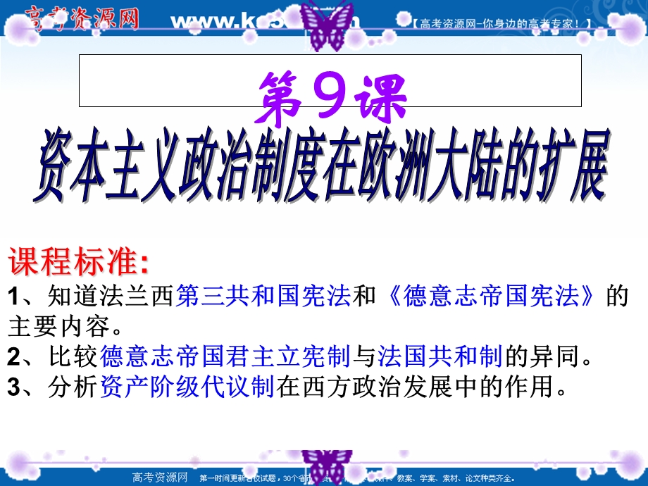 2021-2022学年高一历史人教版必修1教学课件：第三单元第9课　资本主义政治制度在欧洲大陆的扩展 （4） .ppt_第2页