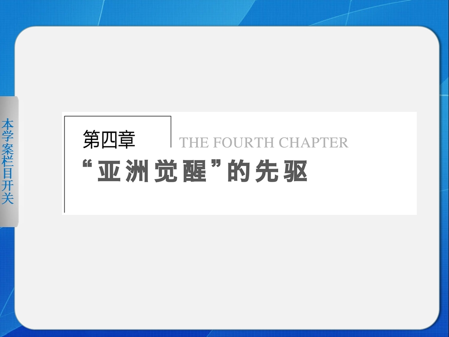 2015-2016学年高二历史北师大版选修四同步课件：4-1 中国民主革命的先行者孙中山 .ppt_第1页