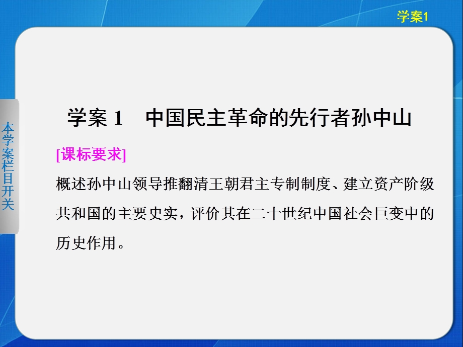 2015-2016学年高二历史北师大版选修四同步课件：4-1 中国民主革命的先行者孙中山 .ppt_第2页