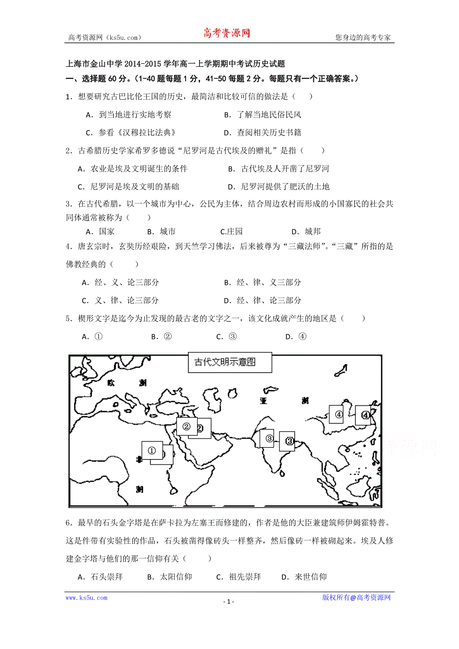 上海市金山中学2014-2015学年高一上学期期中考试历史试题WORD版含答案.doc_第1页