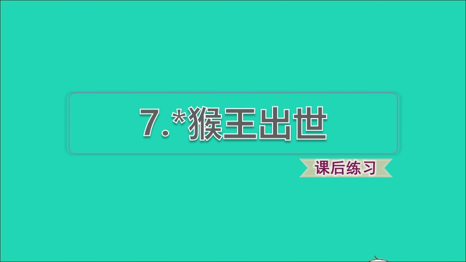 2022五年级语文下册 第2单元 第7课 猴王出世课后练习课件 新人教版.ppt_第1页