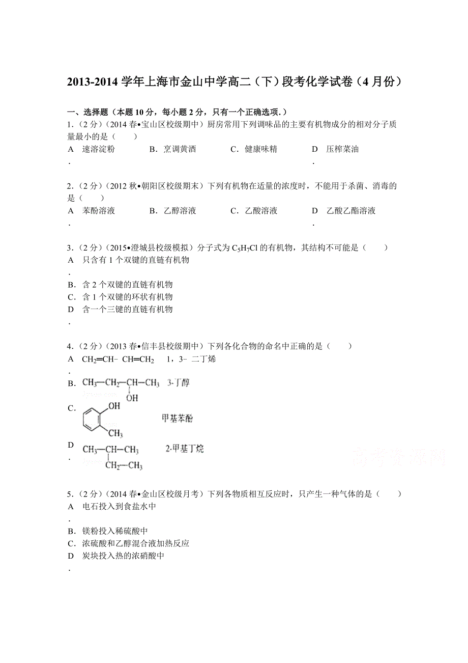 上海市金山中学2013-2014学年高二（下）段考化学试卷（4月份） WORD版含解析.doc_第1页