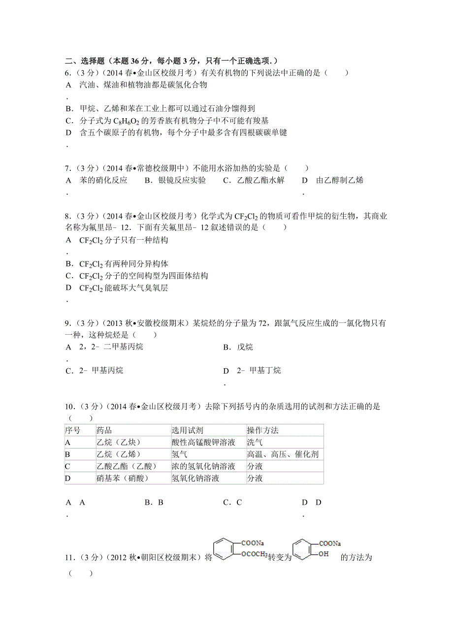 上海市金山中学2013-2014学年高二（下）段考化学试卷（4月份） WORD版含解析.doc_第2页