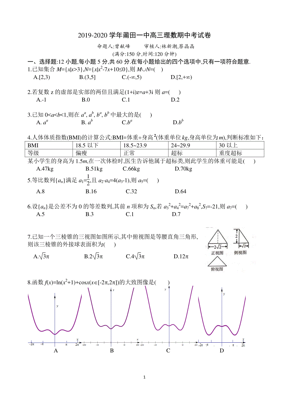 福建省莆田第一中学2020届高三上学期期中考试数学（理）试题 PDF版含答案.pdf_第1页