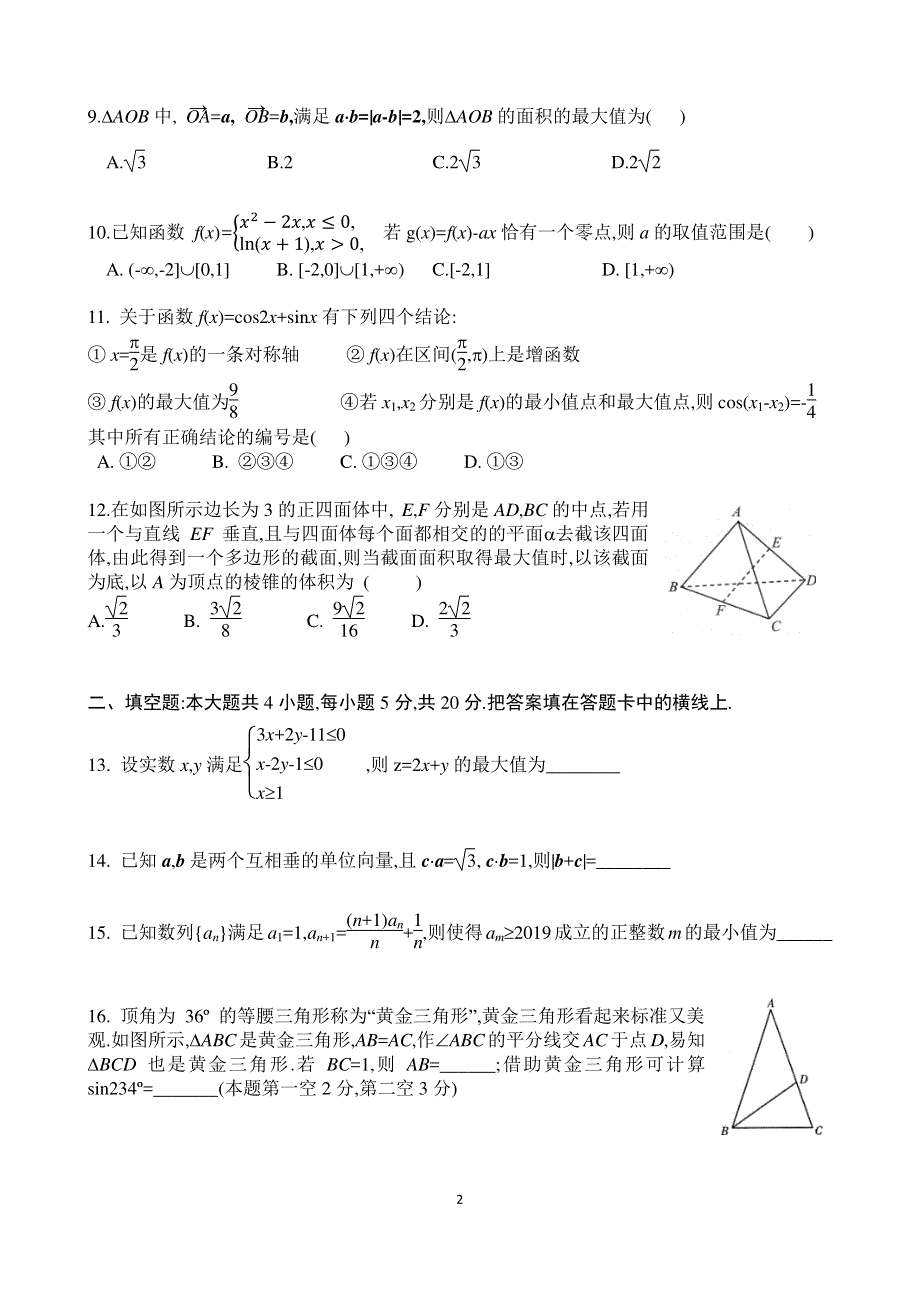 福建省莆田第一中学2020届高三上学期期中考试数学（理）试题 PDF版含答案.pdf_第2页