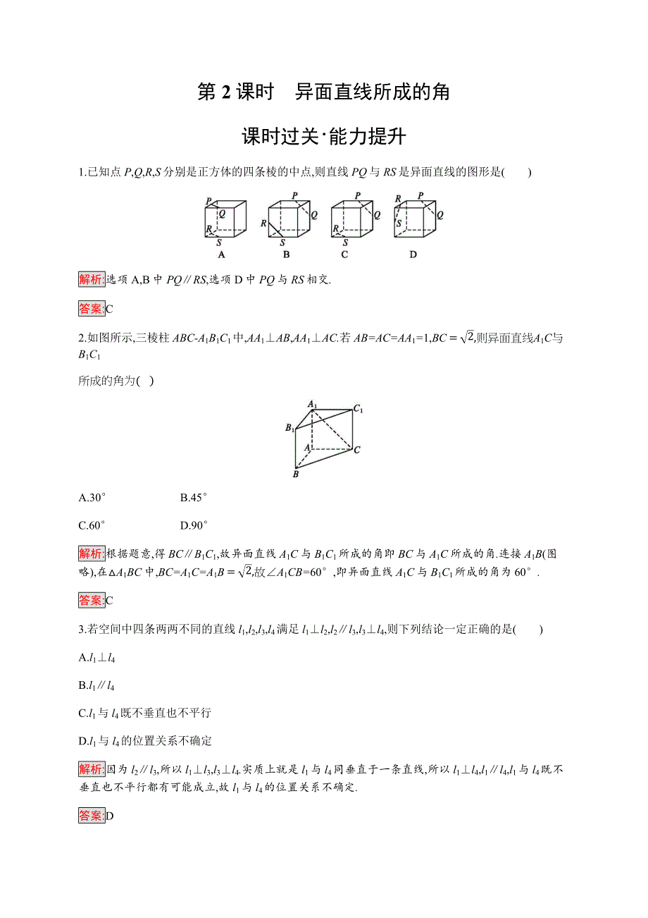 2019-2020学年新培优同步北师大版数学必修二练习：第1章 4　空间图形的基本关系与公理 第2课时 WORD版含解析.docx_第1页