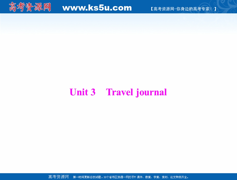 2021届新高考英语一轮课件：第一部分 必修1 UNIT 3 TRAVEL JOURNAL .ppt_第1页