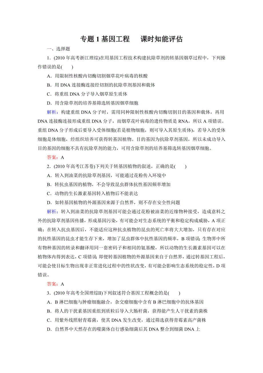 专题1基因工程 课时知能评估（人教版选修三）.doc_第1页