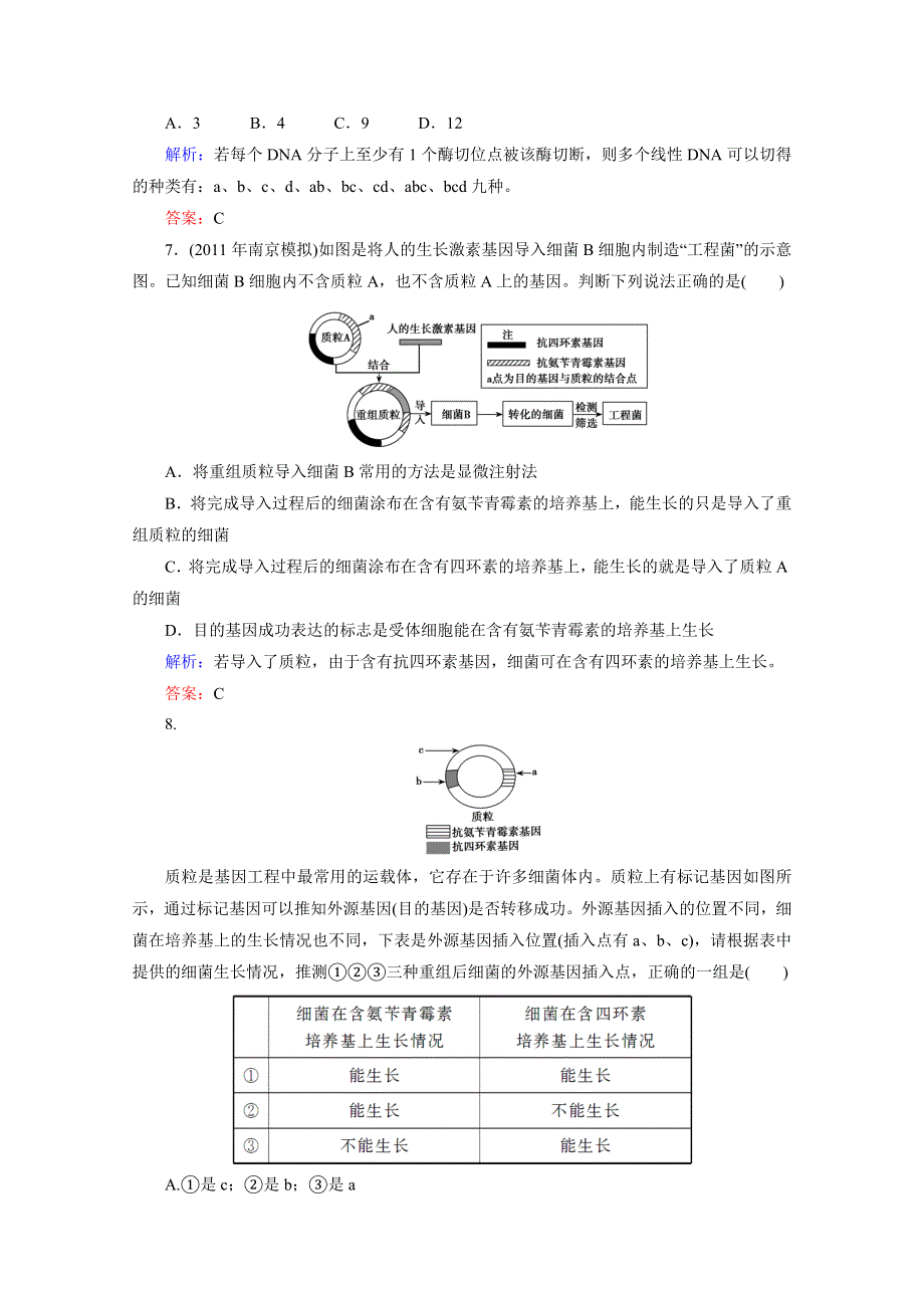 专题1基因工程 课时知能评估（人教版选修三）.doc_第3页