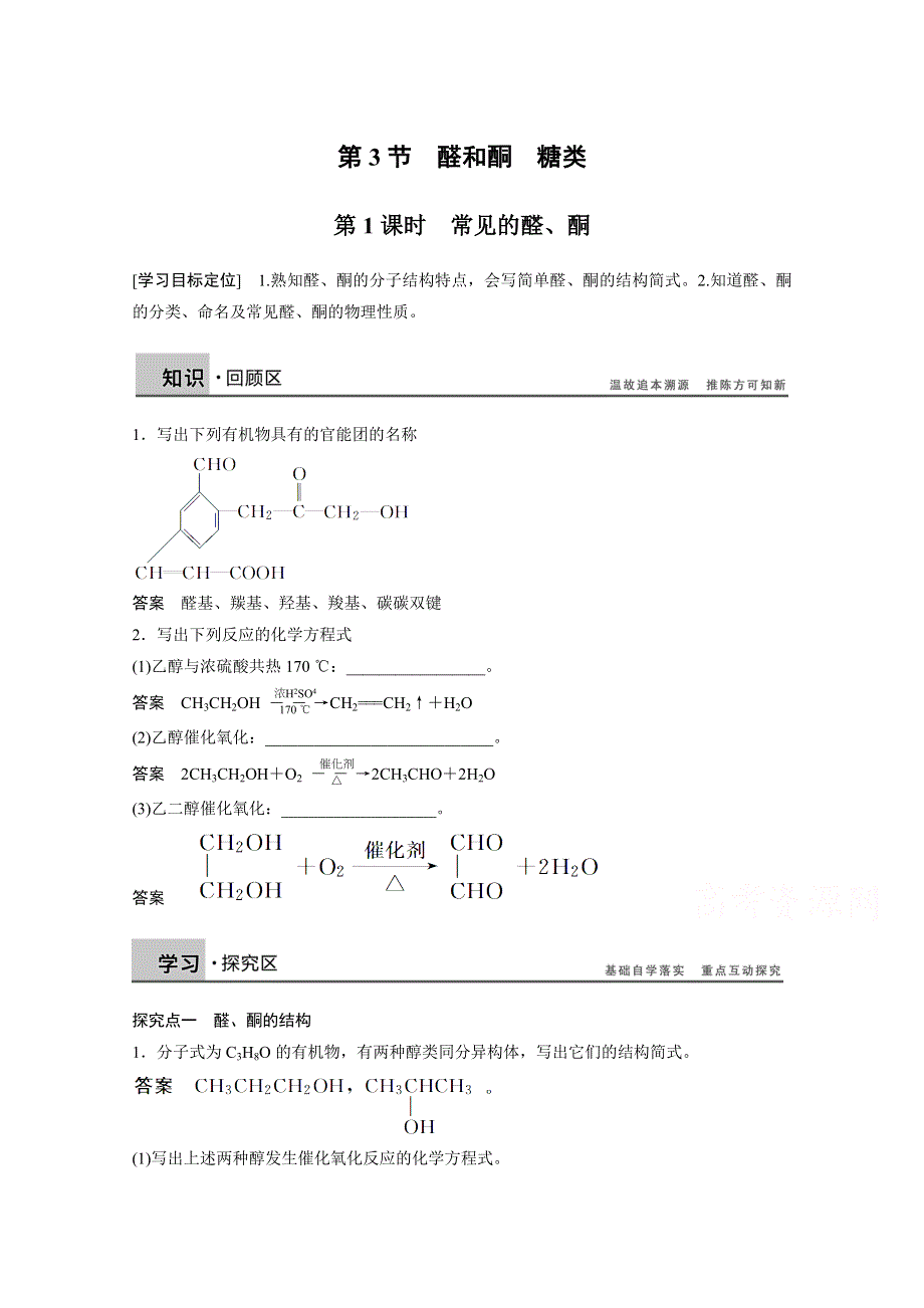 14-15学年高中化学鲁科版选修5学案 第2章 官能团与有机化学反应 烃的衍生物 3.doc_第1页