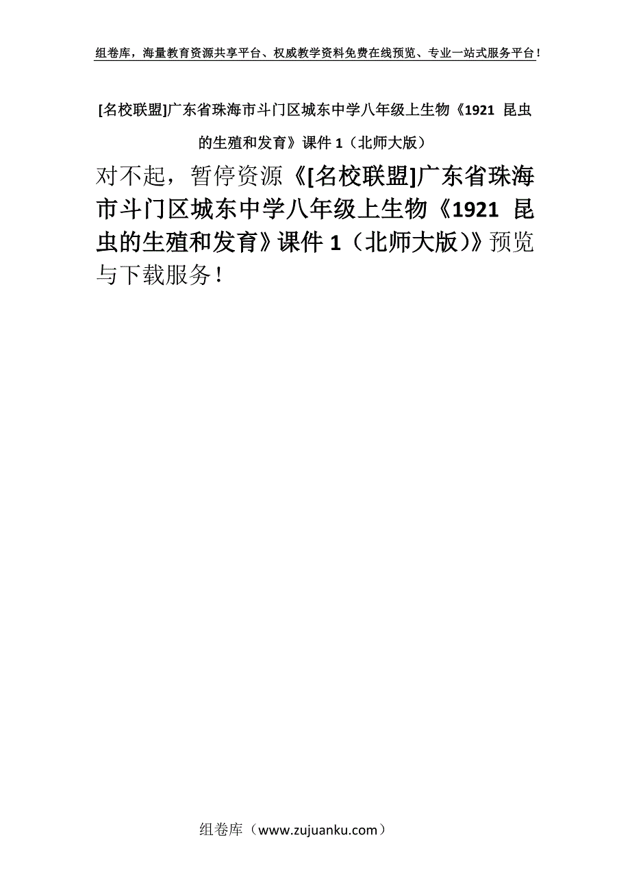 [名校联盟]广东省珠海市斗门区城东中学八年级上生物《1921 昆虫的生殖和发育》课件1（北师大版）.docx_第1页