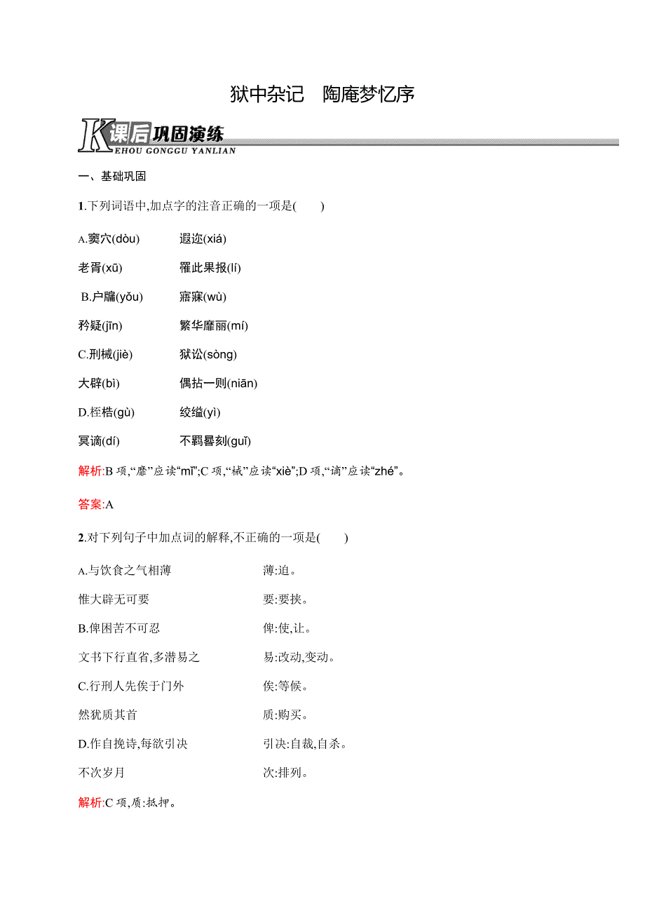 2015-2016学年高二语文人教版《古代诗歌散文》课后演练：5.docx_第1页