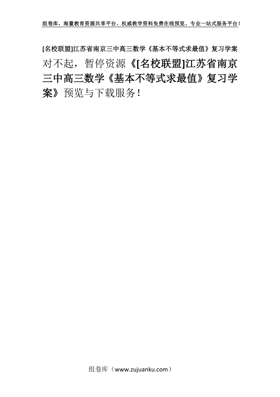 [名校联盟]江苏省南京三中高三数学《基本不等式求最值》复习学案.docx_第1页