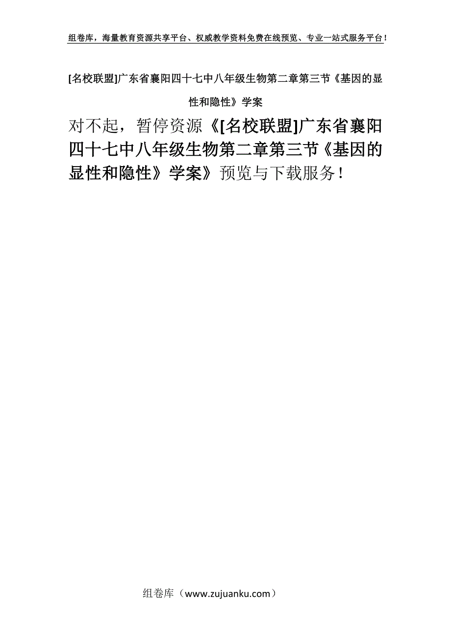 [名校联盟]广东省襄阳四十七中八年级生物第二章第三节《基因的显性和隐性》学案.docx_第1页