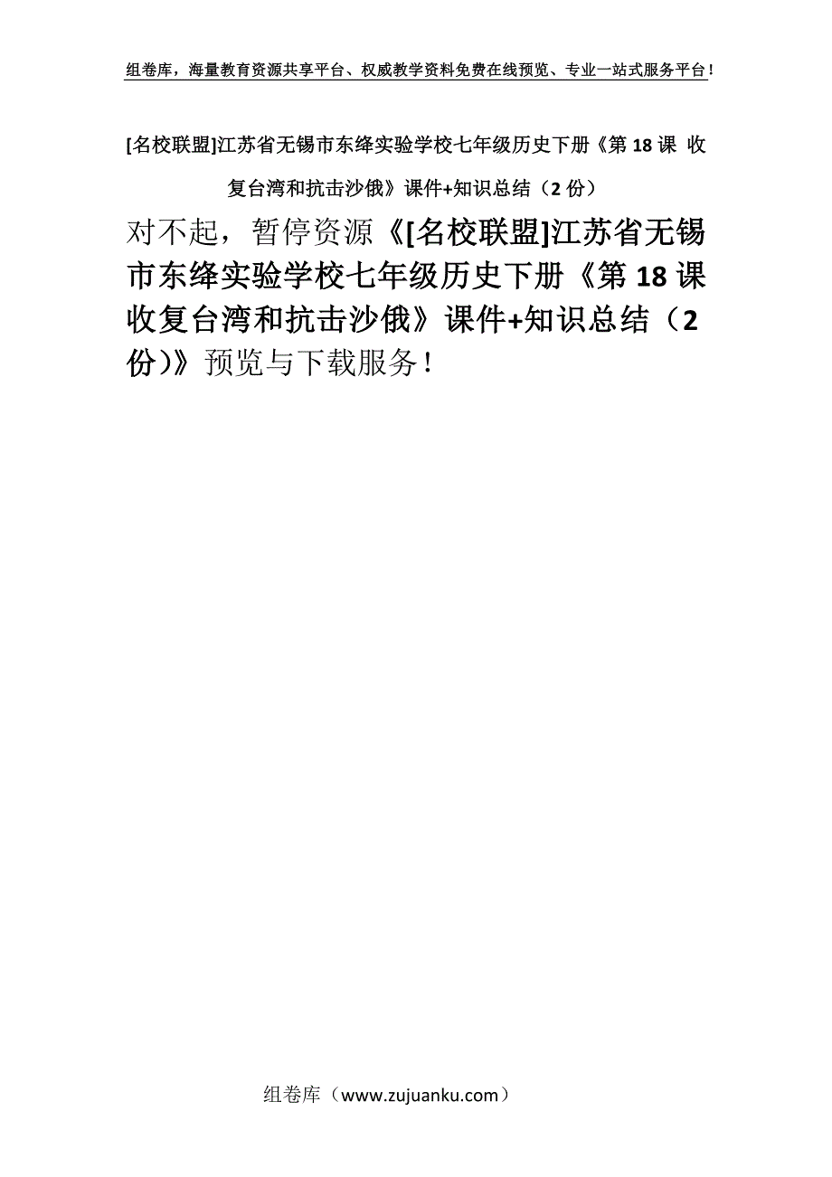 [名校联盟]江苏省无锡市东绛实验学校七年级历史下册《第18课 收复台湾和抗击沙俄》课件+知识总结（2份）.docx_第1页