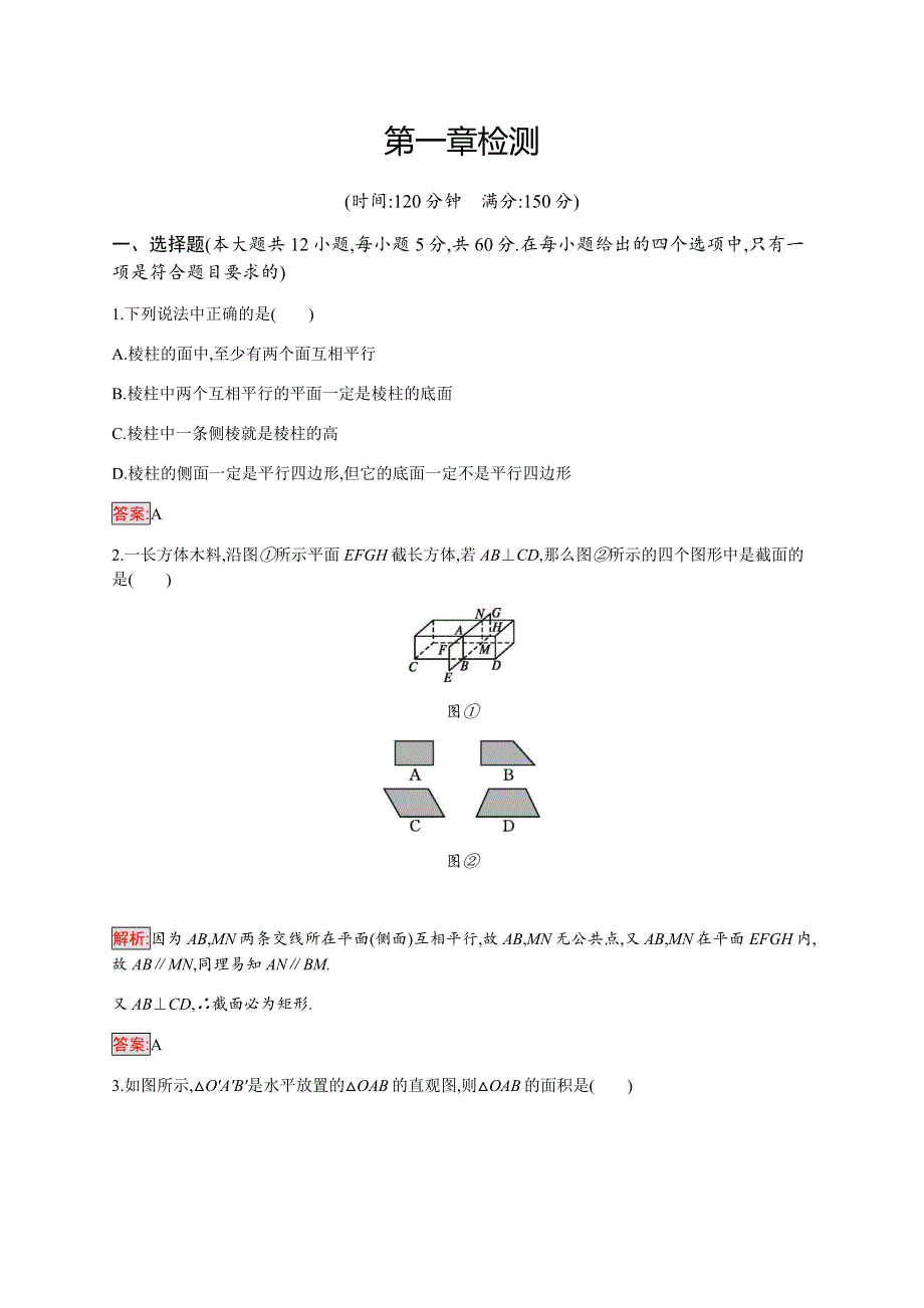 2019-2020学年新培优同步北师大版数学必修二练习：第1章 检测 WORD版含解析.docx_第1页