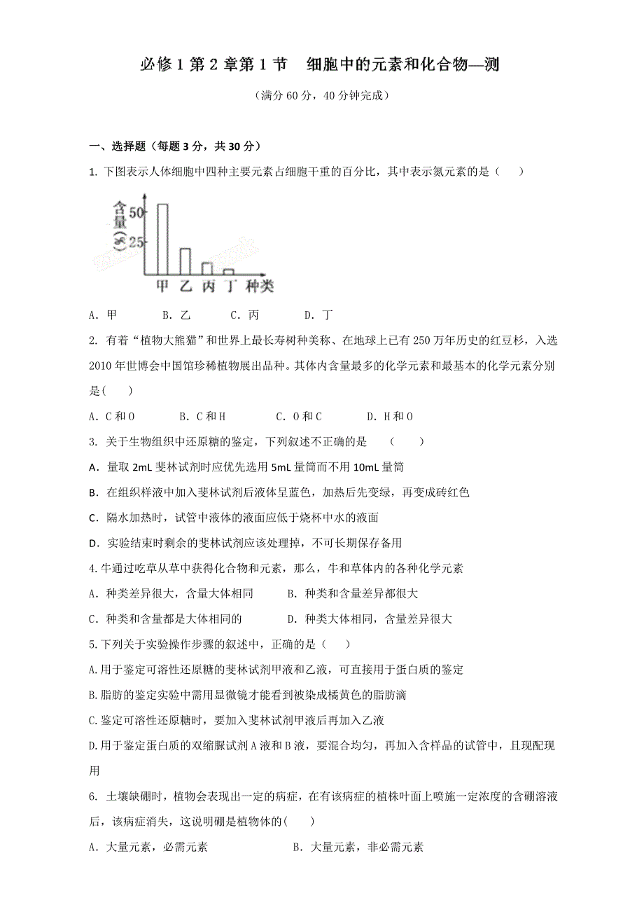 专题2.1 细胞中的元素和化合物（测）-2016-2017学年高一生物同步精品课堂通用版（提升版）（必修1）（原卷版）WORD版无答案.doc_第1页