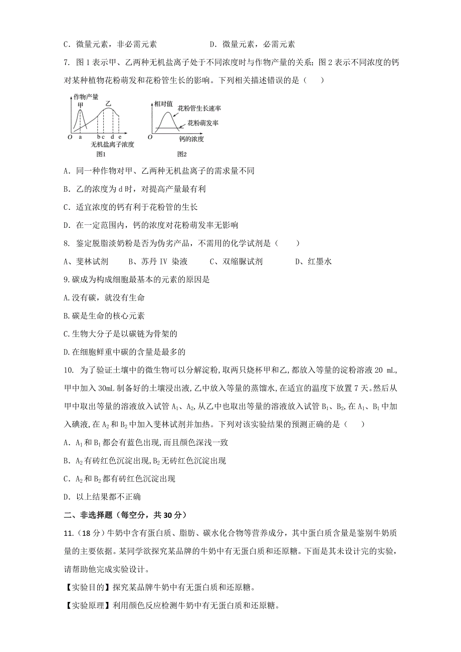 专题2.1 细胞中的元素和化合物（测）-2016-2017学年高一生物同步精品课堂通用版（提升版）（必修1）（原卷版）WORD版无答案.doc_第2页