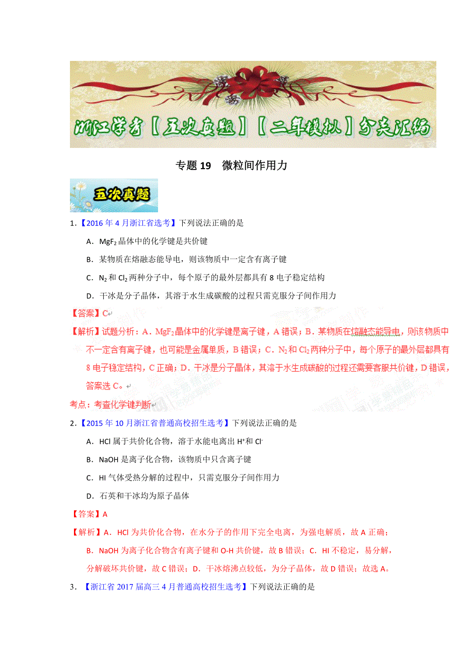 专题19 微粒间作用力-2017年浙江学考化学五次真题二年模拟分类汇编 WORD版含答案.doc_第1页