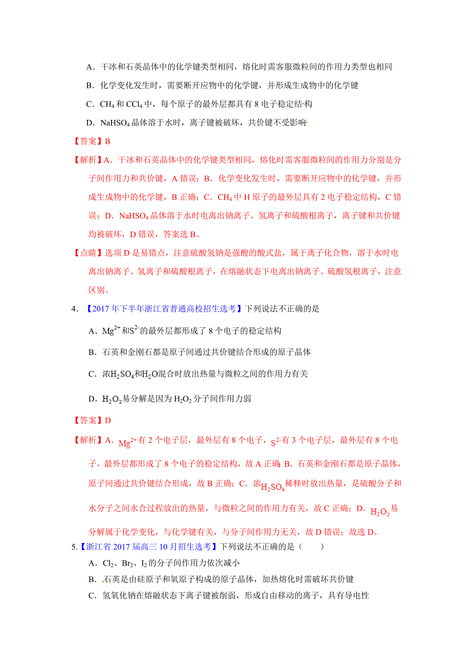 专题19 微粒间作用力-2017年浙江学考化学五次真题二年模拟分类汇编 WORD版含答案.doc_第2页