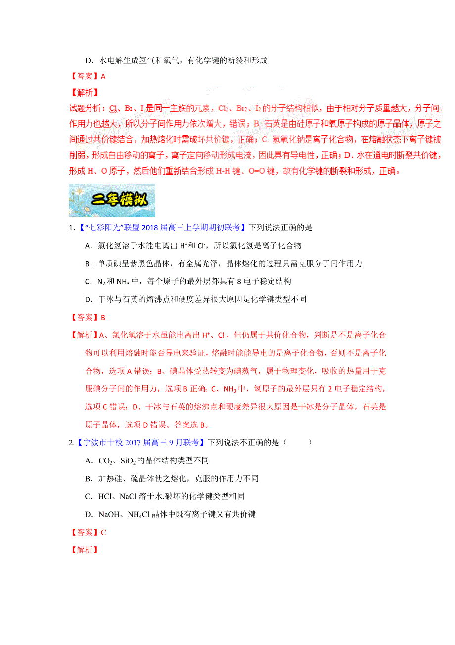 专题19 微粒间作用力-2017年浙江学考化学五次真题二年模拟分类汇编 WORD版含答案.doc_第3页