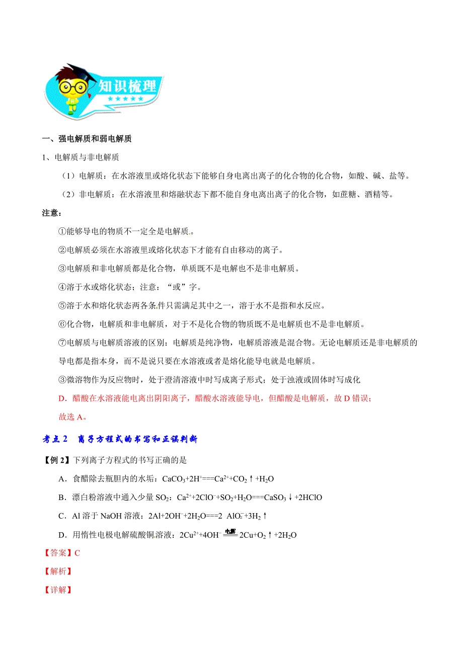 专题2-3 离子反应-2019年高考化学备考艺体生百日突围系列（基础练测） WORD版含解析.doc_第2页