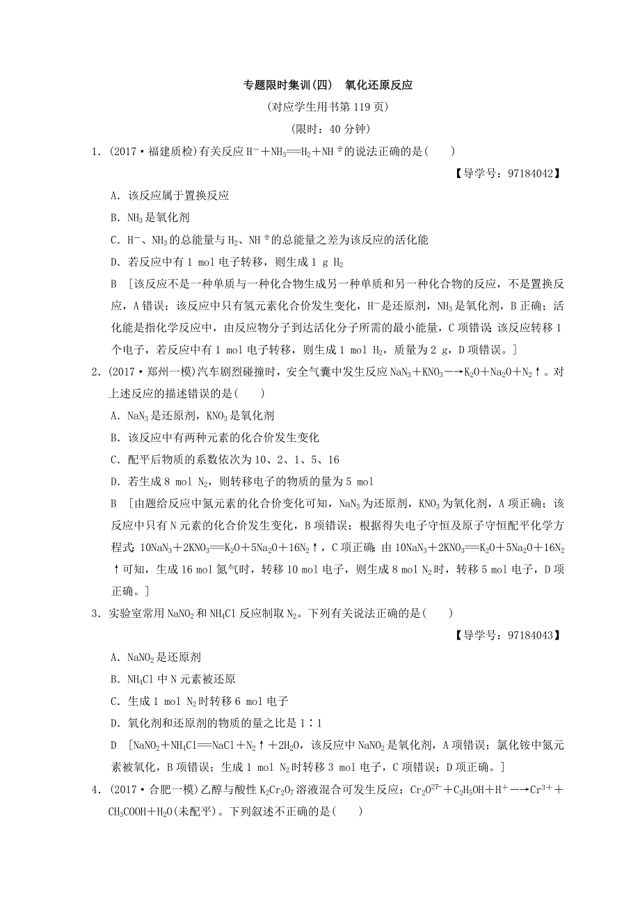 2018版高考化学二轮课堂复习专题限时集训4 氧化还原反应 WORD版含答案.doc_第1页