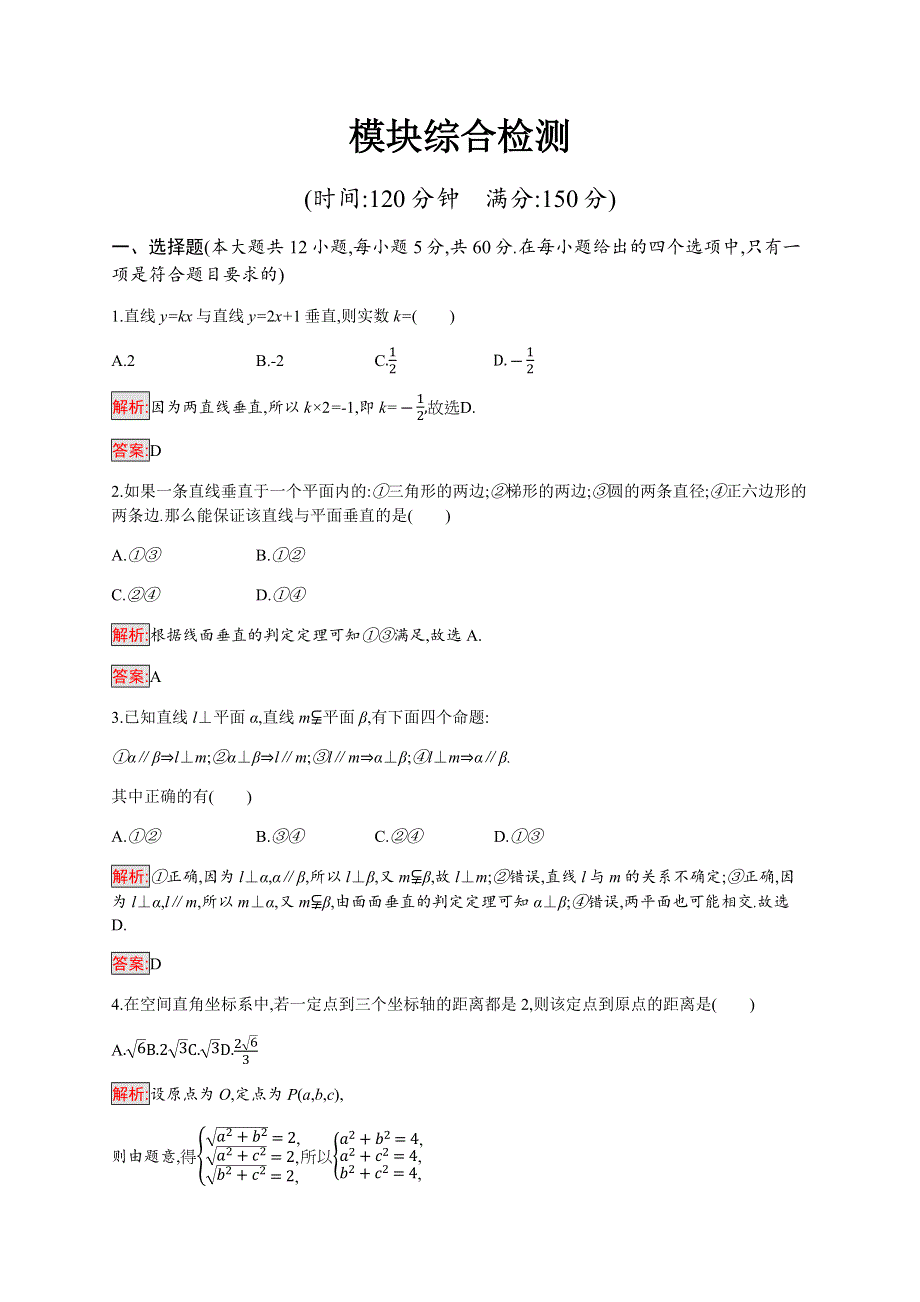 2019-2020学年新培优同步北师大版数学必修二练习：模块综合检测 WORD版含解析.docx_第1页