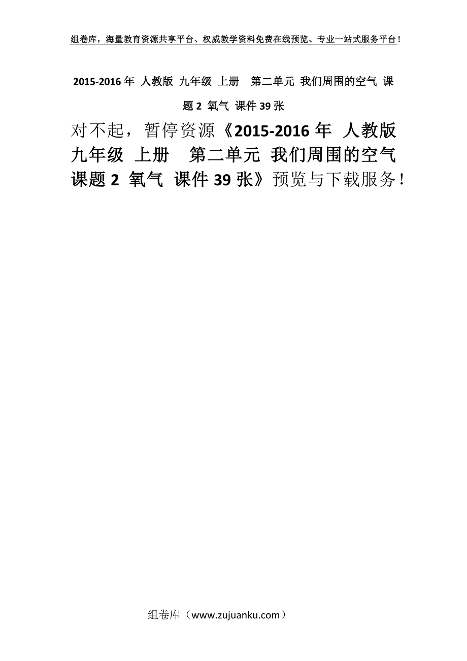 2015-2016年 人教版 九年级 上册第二单元 我们周围的空气 课题2 氧气 课件39张.docx_第1页