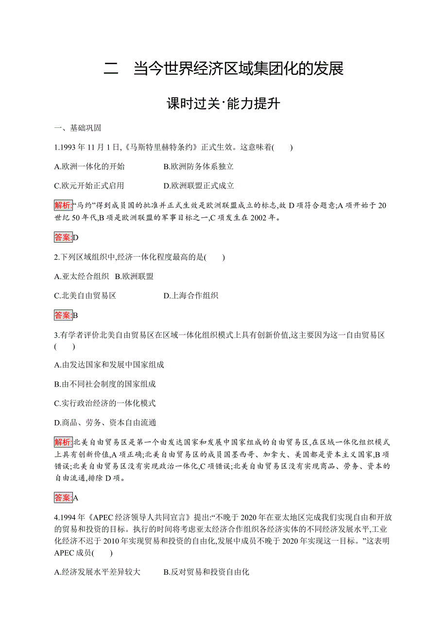 2019-2020学年新培优同步人民版高中历史必修二练习：专题8 2 当今世界经济区域集团化的发展 WORD版含解析.docx_第1页