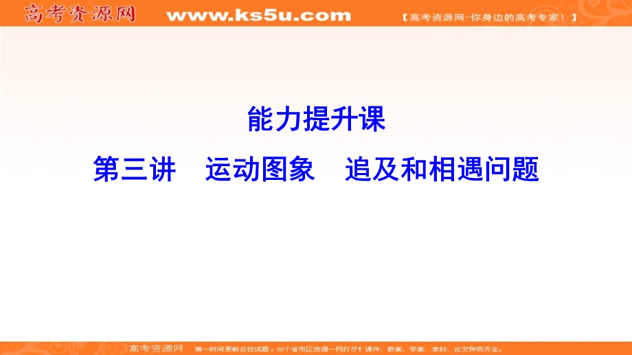 2020年高考物理新课标第一轮总复习课件：1-3　运动图象　追及和相遇问题 .ppt_第1页