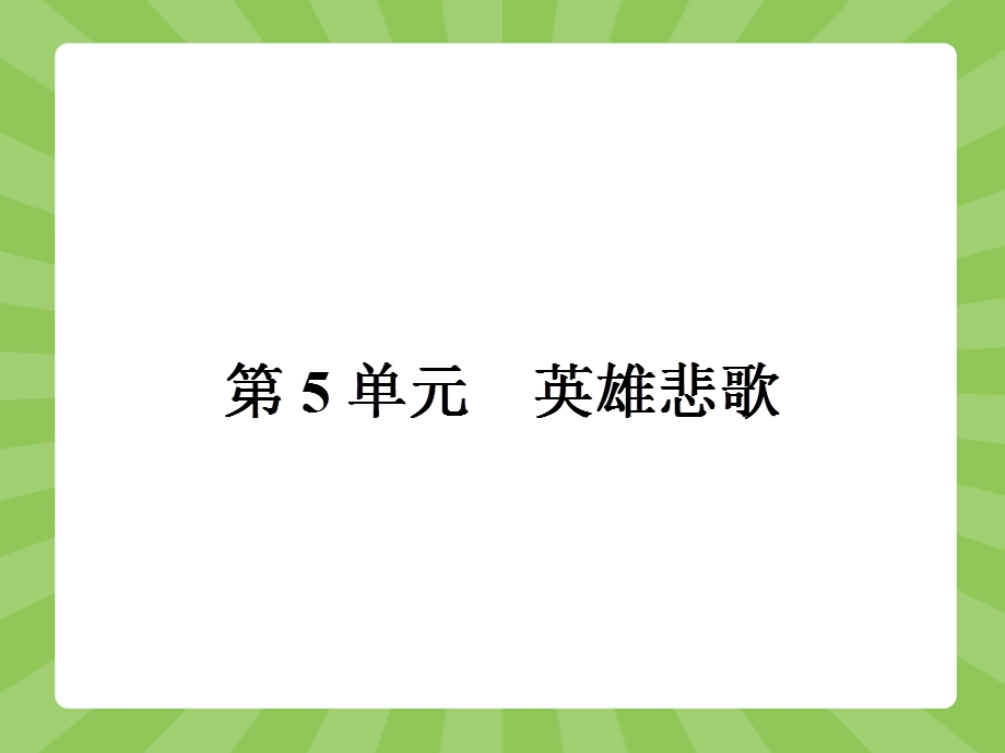 2015-2016学年高二语文鲁人版选修《史记选读》课件：：5-17 垓下之战 .pptx_第1页